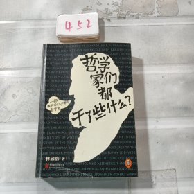 哲学家们都干了些什么：史上最严谨又最不严肃的哲学史