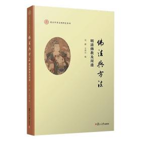 佛法与方法：明清佛教及周边（复旦中华文明研究专刊）