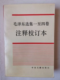 3655毛泽东选集一至四卷注释校订本：大32开本《毛泽东选集一至四卷注释校订本》（软精装本，品相很好！），很厚，共626页，内容丰富，品相很好，值得选购和收藏！