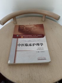 中医临床护理学