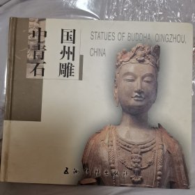 中国青州石雕