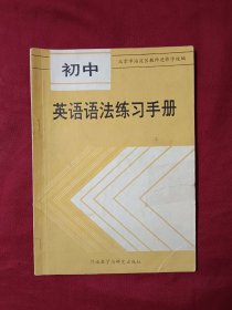 初中英语语法练习手册