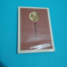 儋阳东坡遗泽颂（全新未翻阅）