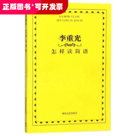 李重光怎样读简谱