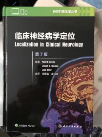 临床神经病学定位（翻译版/第7版）