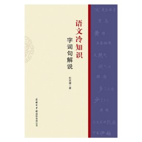 语文冷知识·字词句解说 商务国际 9787517609957 杜永道