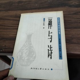 禅与诗