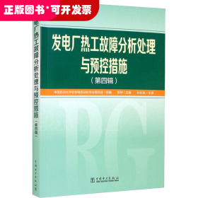 发电厂热工故障分析处理与预控措施（第四辑）