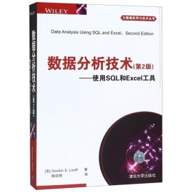 数据分析技术--使用SL和Excel工具(D2版)/大数据应用与技术丛书 (美)戈登S.林那夫|译者:陶佰明 9787302461395 清华大学 2017-03-01 普通图书/计算机与互联网