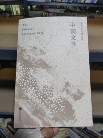 中国文脉（人民日报、教育部、国家新闻出版广电总局多次推荐，国人必读的中国文学简史！）