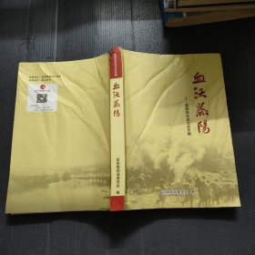 血沃蒸陽(yáng)