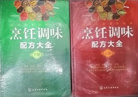 烹饪调味配方大全（上下两册全精装正版近十品）