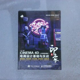 新印象—CINEMA4D电商设计基础与实战全视频微课版