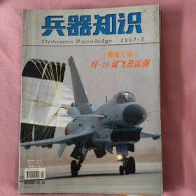 兵器知识2007  2，3，4，7，9，10，12。共7期