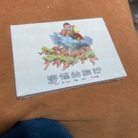 奇怪的旅行