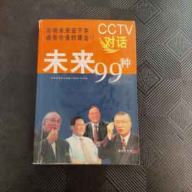 CCTV对话未来99种：新经典文库