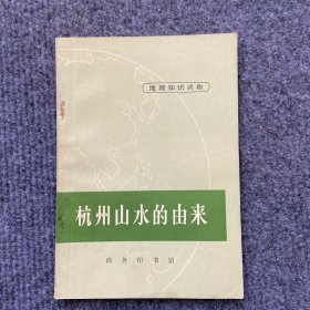 《杭州山水的由来》1971一版一印