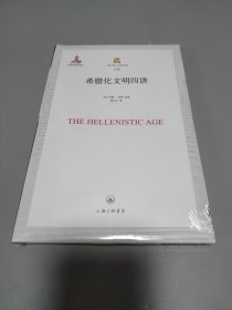 希腊化文明四讲