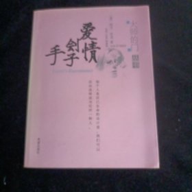 爱情刽子手