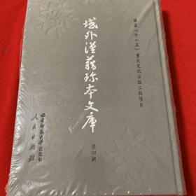 域外汉籍珍本文库 第四辑    集部（ 全新未开封）