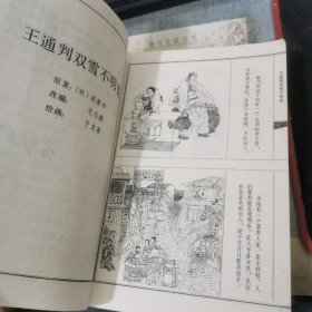 二刻拍案惊奇精选（连环画丛书）