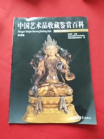 中国艺术品收藏鉴赏百科