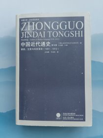 1901-1912-新政、立宪和辛亥革命-中国近代通史-第五卷