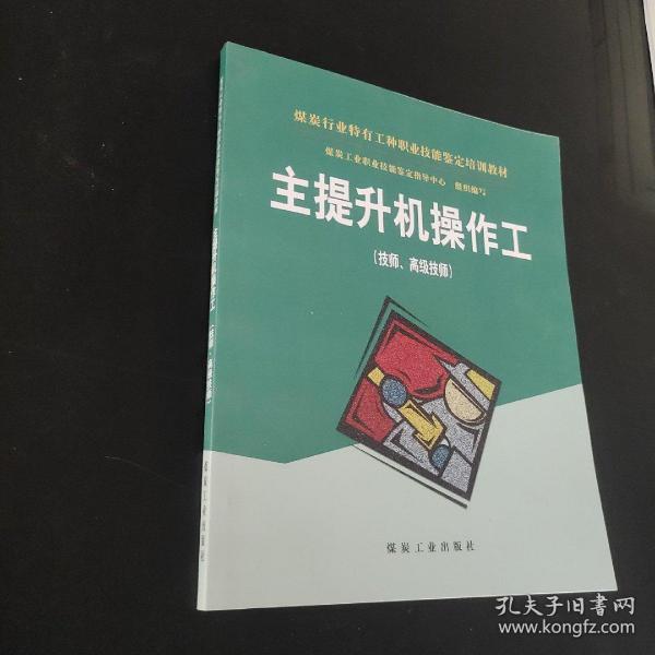 主提升机操作工（技师高级技师）