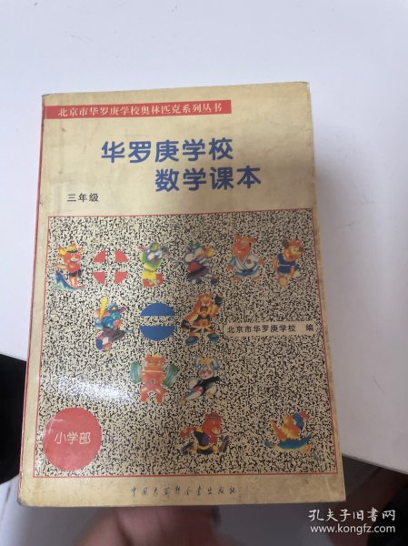 北京市华罗庚学校奥林匹克系列丛书：华罗庚学校数学课本（3年级）（修订版）