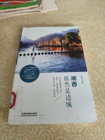 湘西，依然是边城