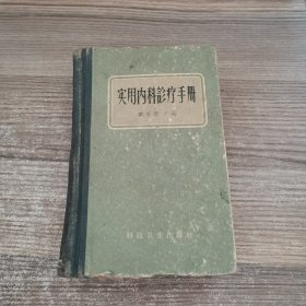 实用内科诊疗手册