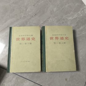 世界通史第二卷上下册。