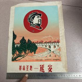 **时期 革命圣地-延安 毛泽东像 中间有折叠印，品相如图