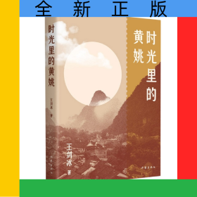 時(shí)光里的黃姚