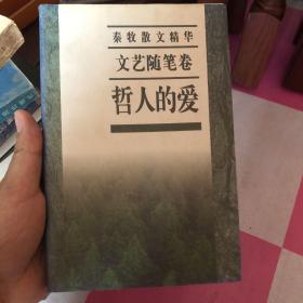 秦牧散文精华.文艺随笔卷 哲人的爱