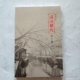 南浔学丛书《潯溪顧氏》陆剑.编著，正版全新塑封，2O16年9月-版-印。