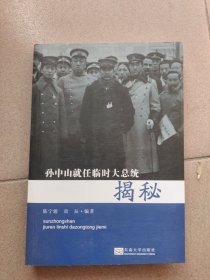 孙中山就任临时大总统揭秘