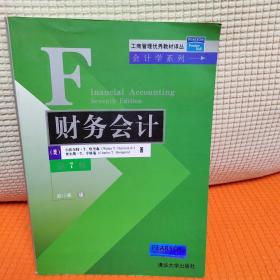 工商管理优秀教材译丛·会计学系列：财务会计（第7版）