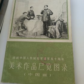 美术作品展览目录 中国画