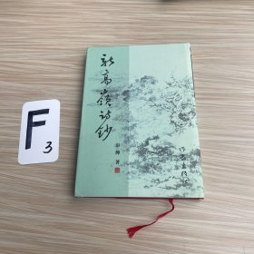 新高岭诗抄（作者签名）