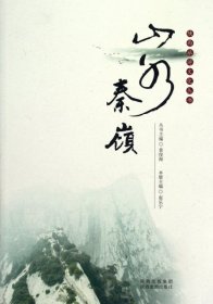 陕西旅游文化丛书：山水秦岭