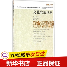 文化发展论丛（中国卷·2016 2016年第1期，总第10期）