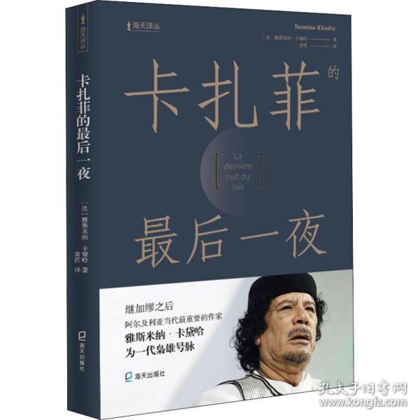 卡扎菲的后一夜 外国现当代文学 ()雅思米纳·卡黛哈(jasmina khadra) 新华正版