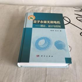 定子永磁无刷电机——理论、设计与控制（小磕碰如图）