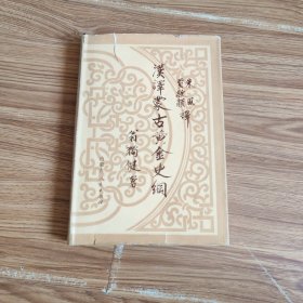 漢譯蒙古黃金史綱