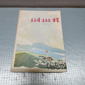 《春潮急》朝鲜文