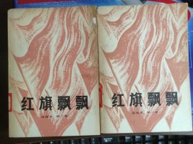 红旗飘飘（选编本 第一、二集）