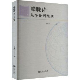 朦胧诗 从争论到经典【正版新书】