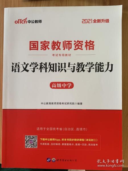 中公版·2017国家教师资格考试专用教材：语文学科知识与教学能力（高级中学）