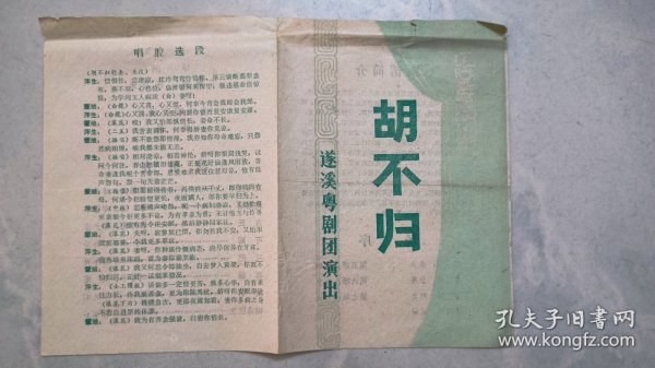 粤剧节目单：胡不归